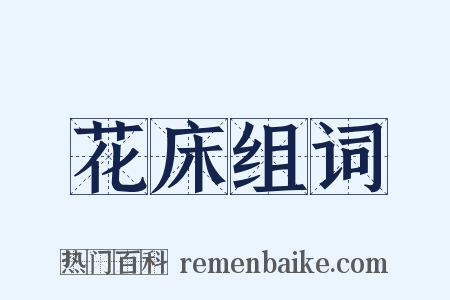 花床组词是什么意思的图片